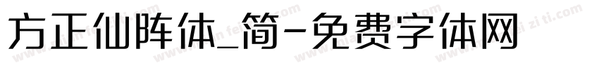 方正仙阵体_简字体转换