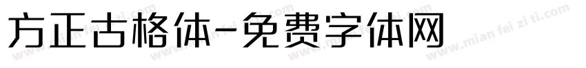 方正古格体字体转换