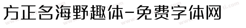 方正名海野趣体字体转换