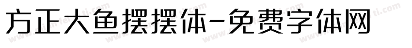 方正大鱼摆摆体字体转换