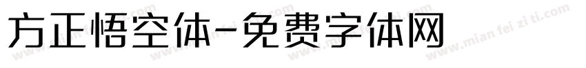 方正悟空体字体转换