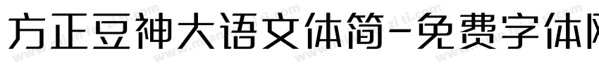 方正豆神大语文体简字体转换