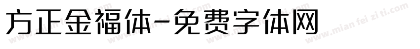 方正金福体字体转换