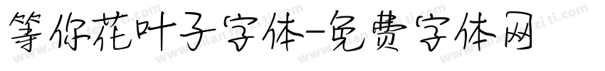 等你花叶子字体字体转换