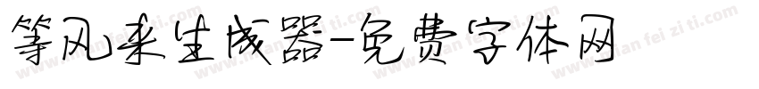 等风来生成器字体转换