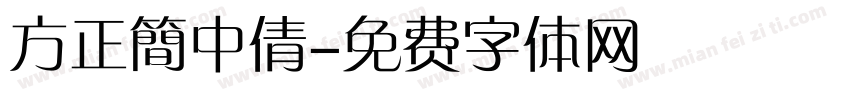 方正簡中倩字体转换