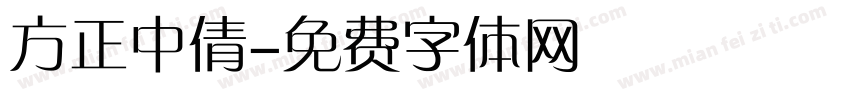 方正中倩字体转换