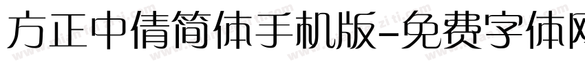 方正中倩简体手机版字体转换