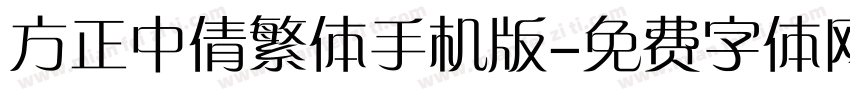 方正中倩繁体手机版字体转换