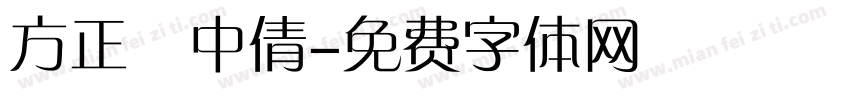 方正簡中倩字体转换