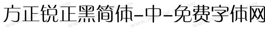 方正锐正黑简体-中字体转换