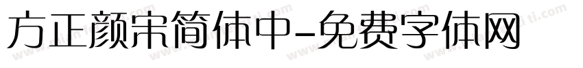 方正颜宋简体中字体转换