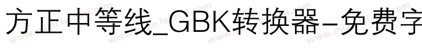 方正中等线_GBK转换器字体转换