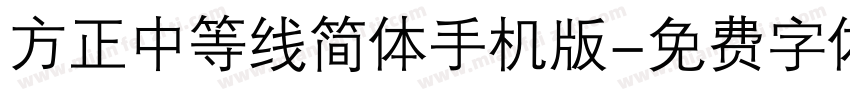 方正中等线简体手机版字体转换