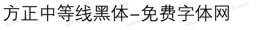 方正中等线黑体字体转换