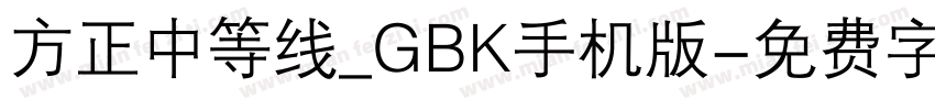 方正中等线_GBK手机版字体转换