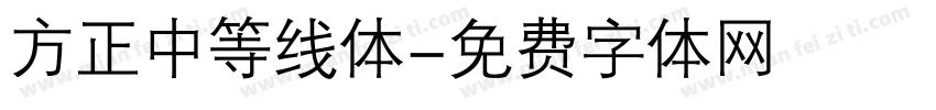 方正中等线体字体转换