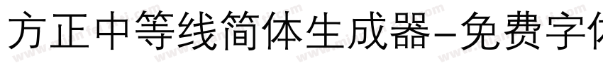 方正中等线简体生成器字体转换