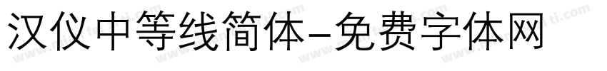 汉仪中等线简体字体转换