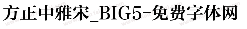 方正中雅宋_BIG5字体转换