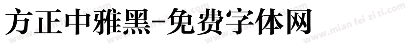 方正中雅黑字体转换