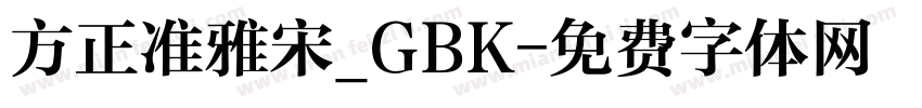 方正准雅宋_GBK字体转换