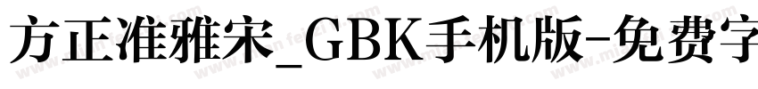 方正准雅宋_GBK手机版字体转换