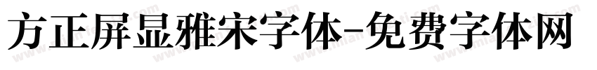 方正屏显雅宋字体字体转换