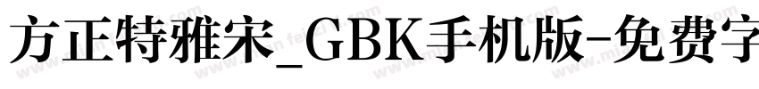 方正特雅宋_GBK手机版字体转换