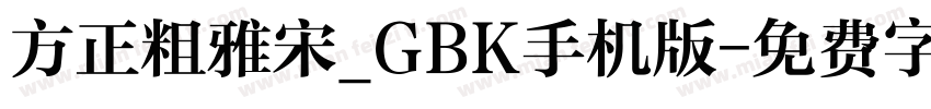 方正粗雅宋_GBK手机版字体转换