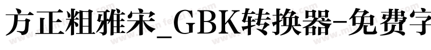 方正粗雅宋_GBK转换器字体转换