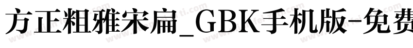 方正粗雅宋扁_GBK手机版字体转换