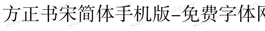 方正书宋简体手机版字体转换