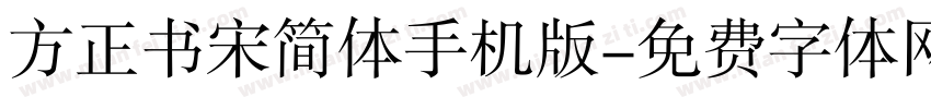 方正书宋简体手机版字体转换