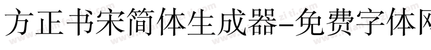 方正书宋简体生成器字体转换