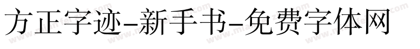 方正字迹-新手书字体转换