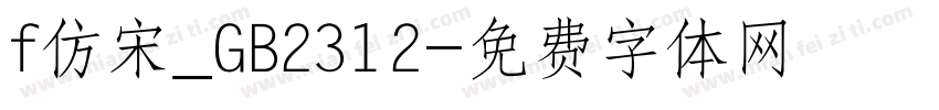 f仿宋_GB2312字体转换