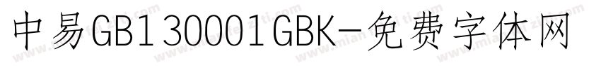 中易GB130001GBK字体转换