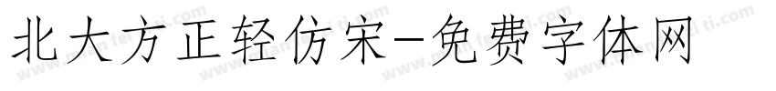 北大方正轻仿宋字体转换