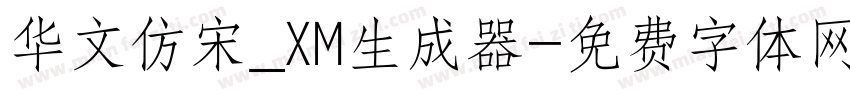 华文仿宋_XM生成器字体转换