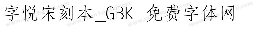 字悦宋刻本_GBK字体转换