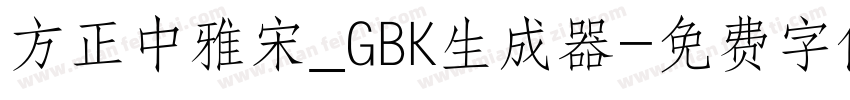 方正中雅宋_GBK生成器字体转换