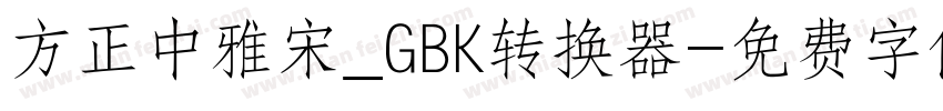 方正中雅宋_GBK转换器字体转换