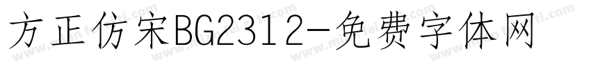 方正仿宋BG2312字体转换