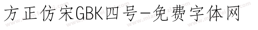 方正仿宋GBK四号字体转换