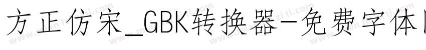 方正仿宋_GBK转换器字体转换