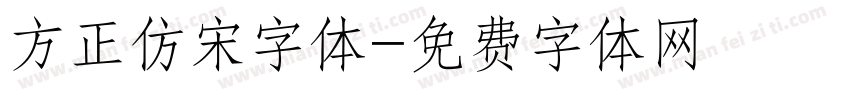 方正仿宋字体字体转换