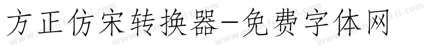 方正仿宋转换器字体转换