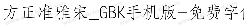 方正准雅宋_GBK手机版字体转换