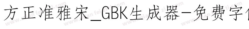 方正准雅宋_GBK生成器字体转换